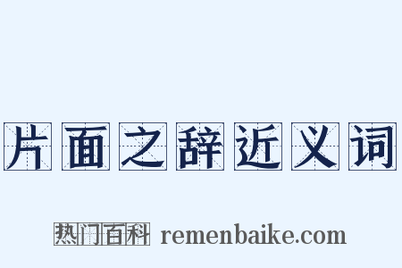 片面之辞近义词是什么意思的图片